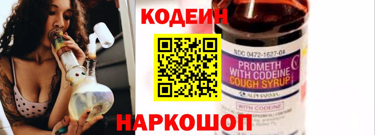 Кодеин Purple Drank Кингисепп